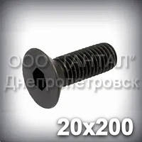 Гвинт М20х200 DIN 7991,ISO 10642 з потайною головкою під шестигранний ключ