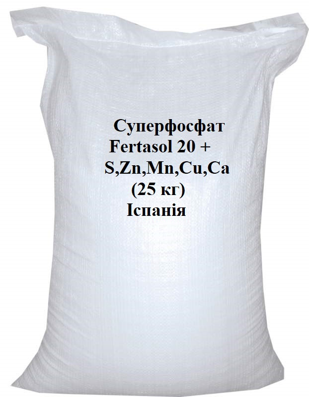 Суперфосфат Fertasol 20 + S,Zn, Mn, Cu, Ca (25 кг) Іспанія