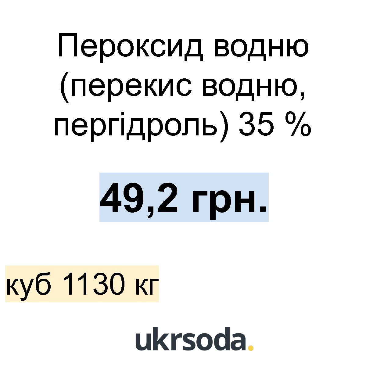 Купити Пероксид водню 35%, ціна 49.20 ₴ - Prom.ua (ID# 1683256625)