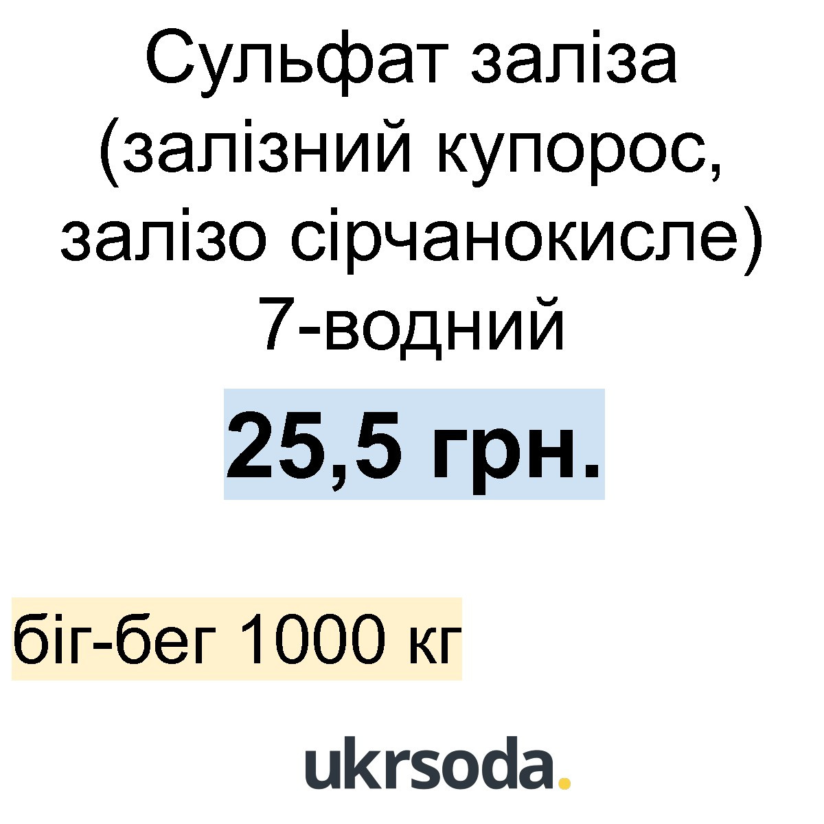 Сульфат Железа 7-водный — Купить Недорого на Bigl.ua (1683256648)