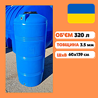 Бак для води на 320 літрів 🌊 ємність харчова для води