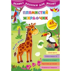 Книга Великі наліпки для малят. Плямистий жирафчик