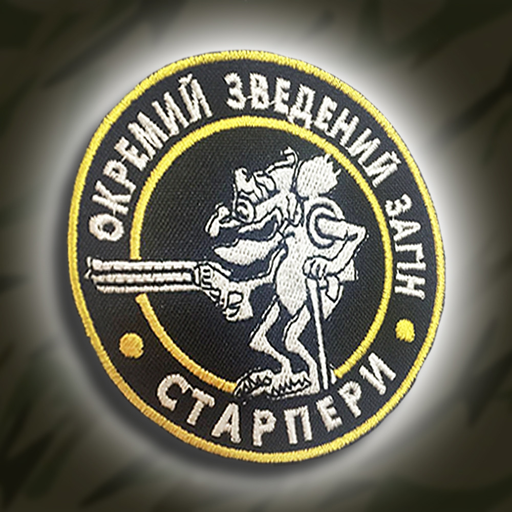 №130 Шеврон загін СТАРПЕРИ (Форма коло. На чорному) Розмір 8 см