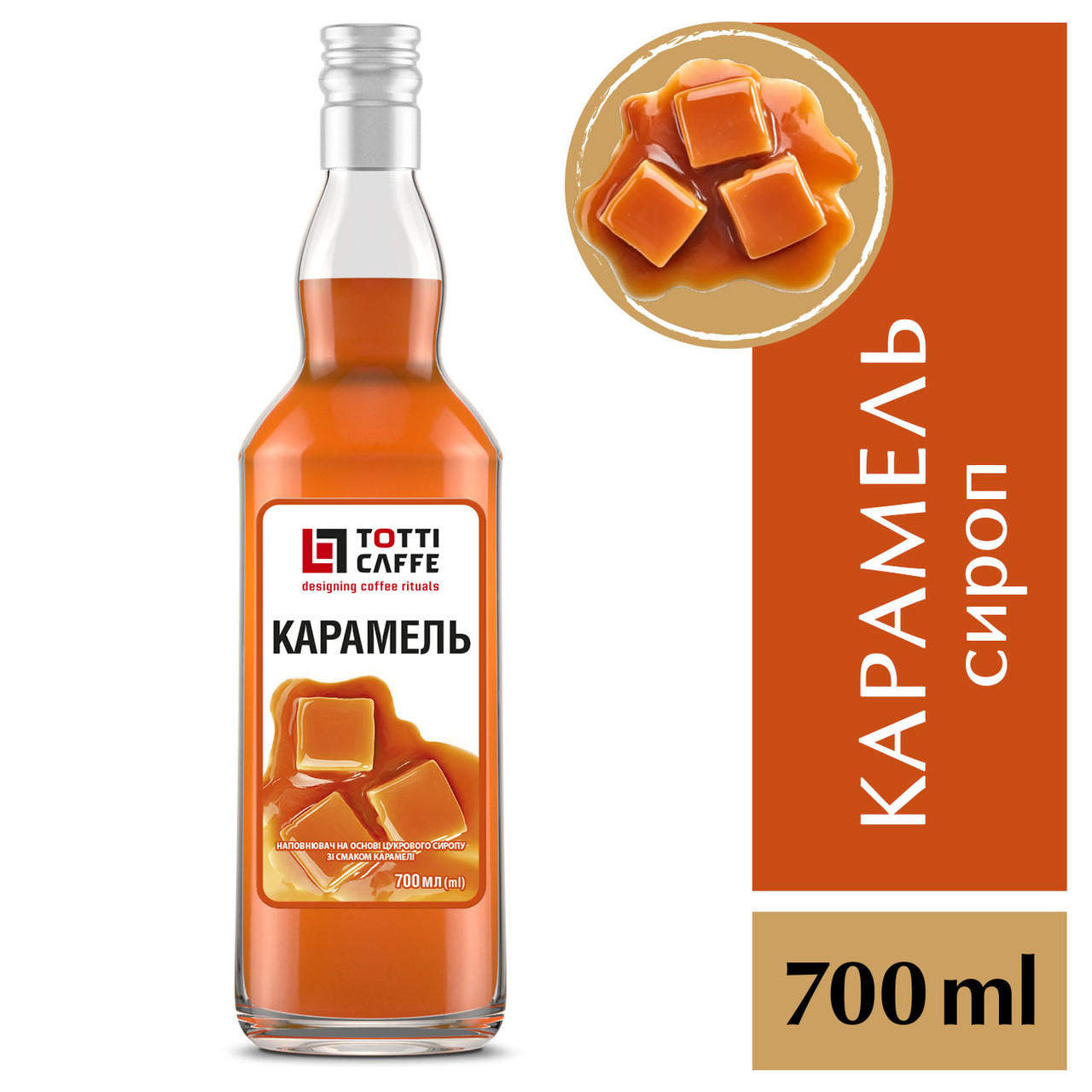 Наповнювач TOTTI Caffe на основі цукрового сиропу Карамель, 700 мл
