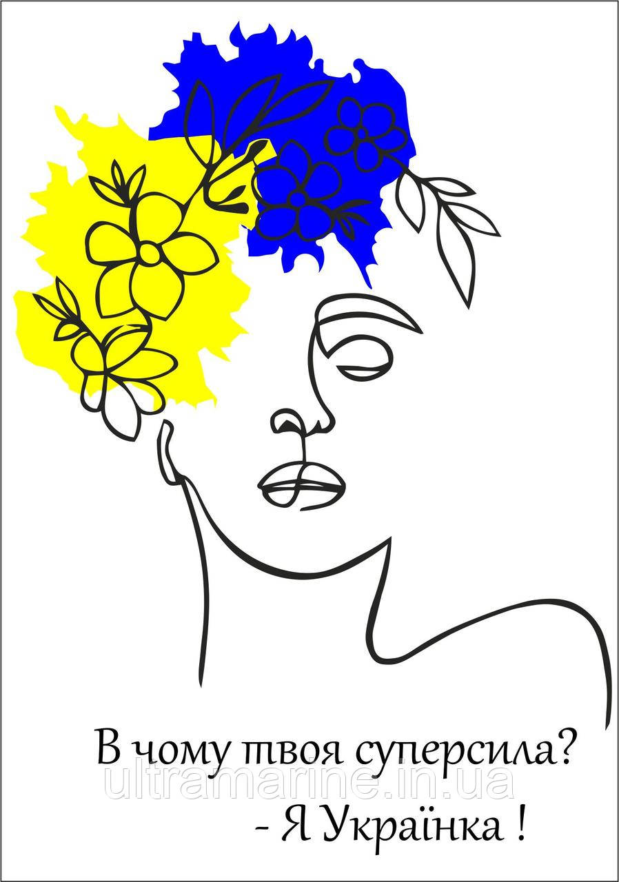 Термонаклейка для одягу (патріотичний принт, наклека на тканину) "В чому твоя суперсила? Я Українка!"