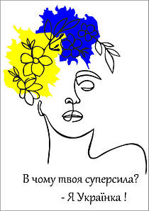 Термонаклейка для одягу (патріотичний ДТФ принт, наклека DTF на тканину) "В чому твоя суперсила? Я Українка!"