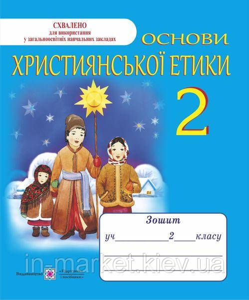 2 клас Робочий зошит Основи християнської етики Шумська О. ПіП