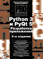 Книга Python 3 и PyQt 5. Разработка приложений (2-е изд.). Автор - Дронов В.А. Прохоренок Н.А.