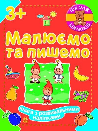 Школа малюків: Малюємо та пишемо