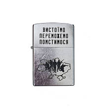 Запальничка Zippo Вистоїмо Отомстім 207