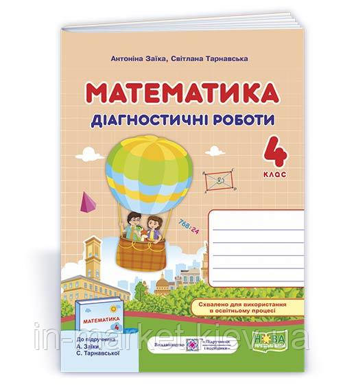 4 клас Математика Діагностичні роботи (до підруч. А. Заїки) Заїка А., Тарнавська С. ПіП