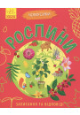 Чомусики: Рослини