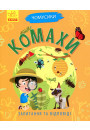 Чомусики: Комахи