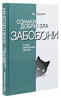 Книга «Ознаки добра і зла. Забобони. Історія забобонних звичаїв». Автор - Арі Турунен