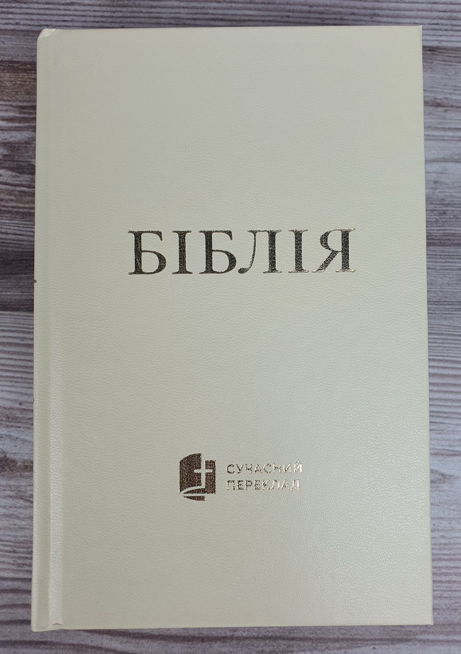 Біблія 043 (бежева) сучасний переклад українською мовою в перекладі о. Рафаїла Турконяка