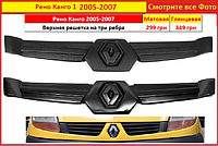 Зимняя накладка на решітку Renault Kangoo 1 2005-2007 на решетку радиатора Рено Кенго 2 Канго