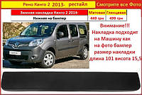 Зимняя накладка на решітку Renault Kangoo 2 2013- на решетку радиатора Рено Кенго Канго