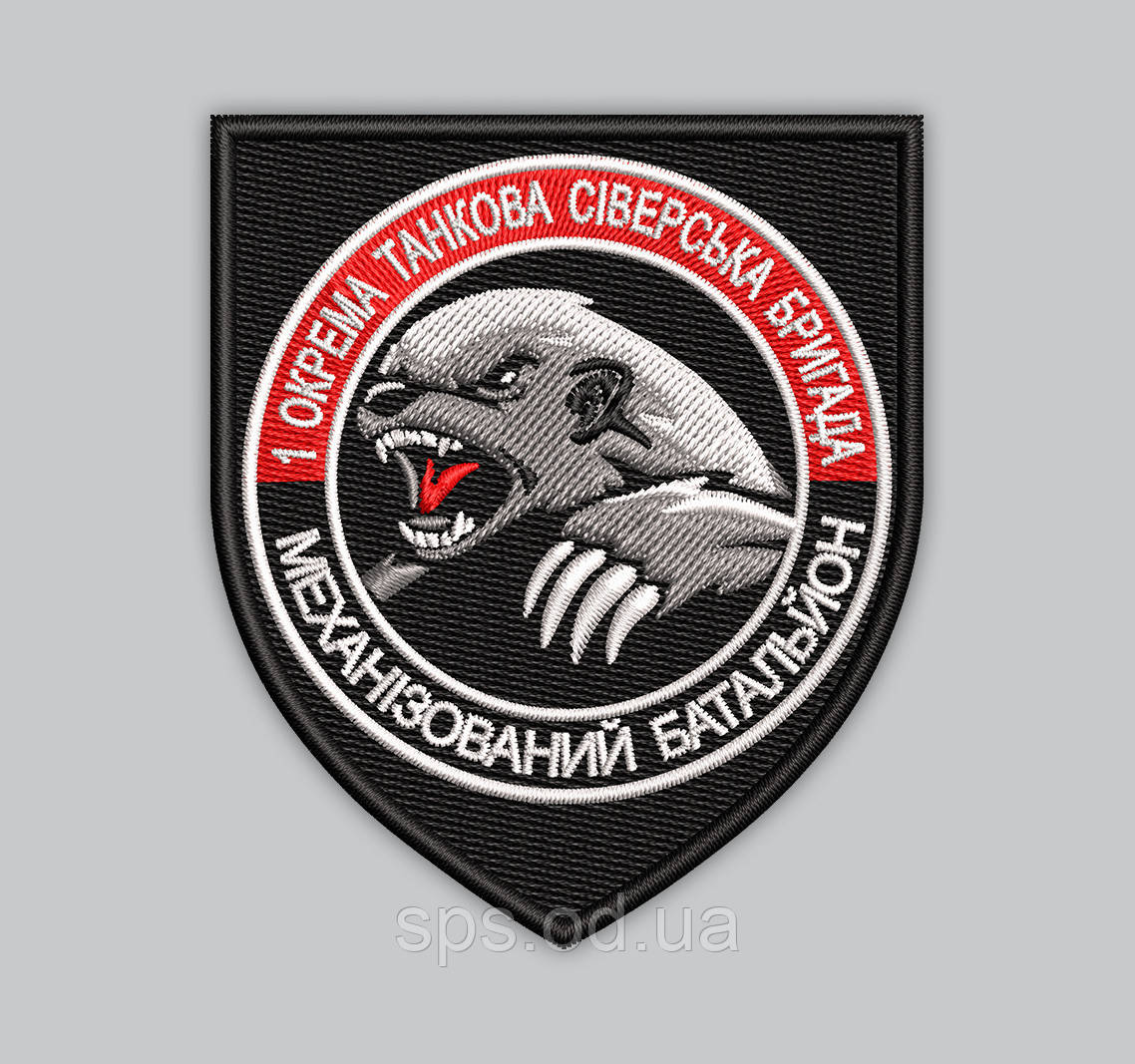 Шеврон "1 Окрема танкова Сіверська бригада Механізований батальйон" 8*7 см (Термін під замовлення 7-14 днів)