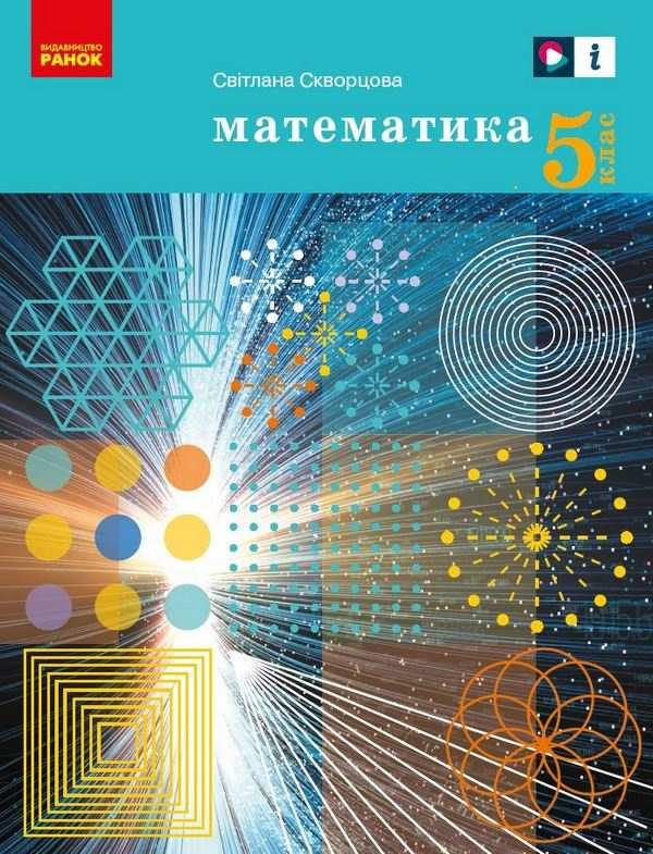 Підручник Математика 5 клас НУШ Скворцова С. Ранок