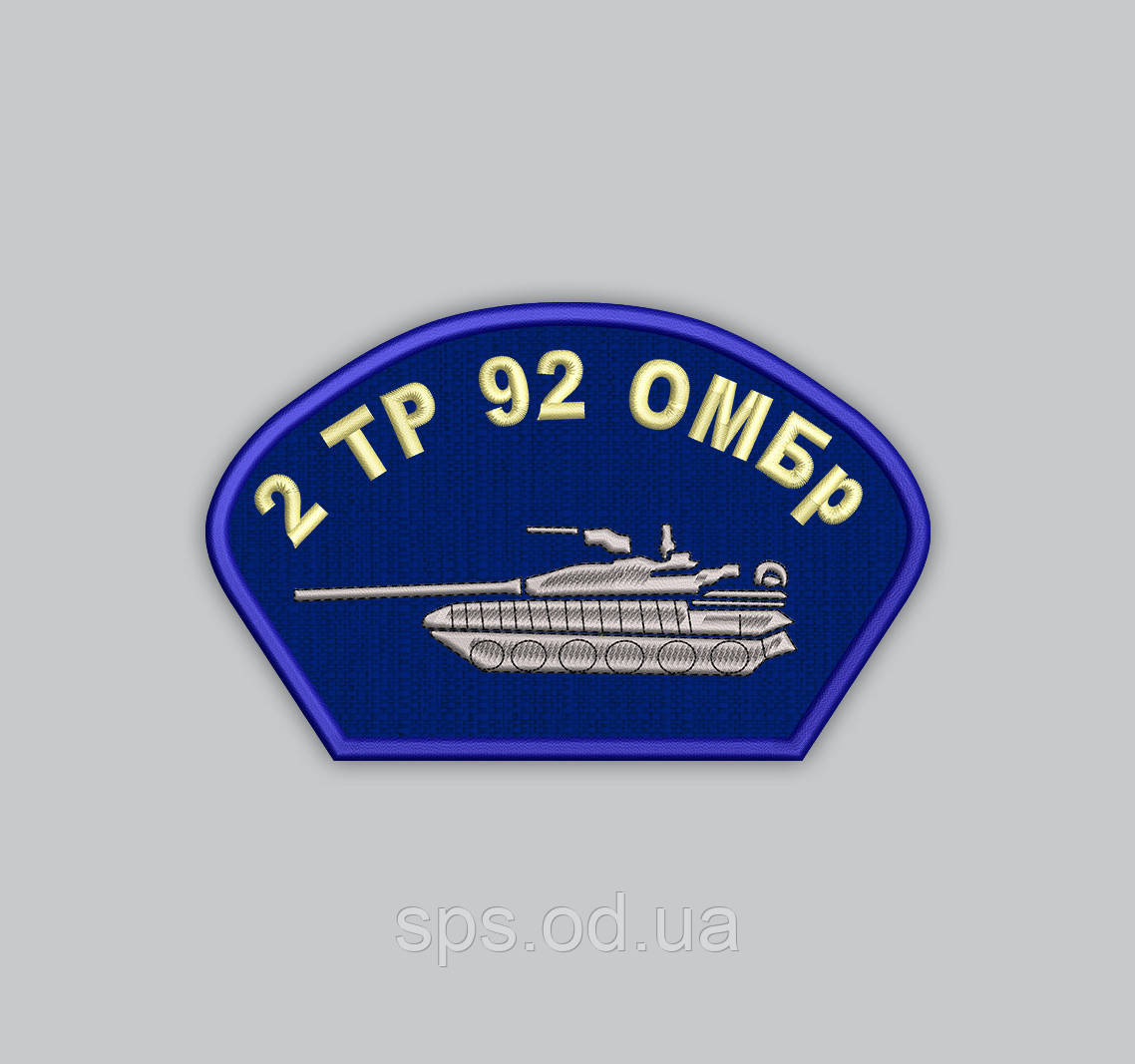 Шеврон "2 ТР 92 ОМБр" 10*16 см, фото 1