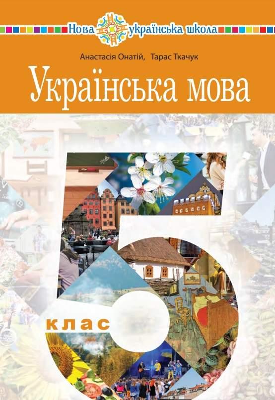 Підручник Українська мова 5 клас НУШ  А. Онатій, Т. Ткачук Богдан