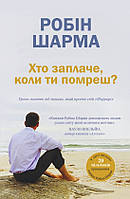 Книга «Хто заплаче, коли ти помреш?». Автор - Робін Шарма