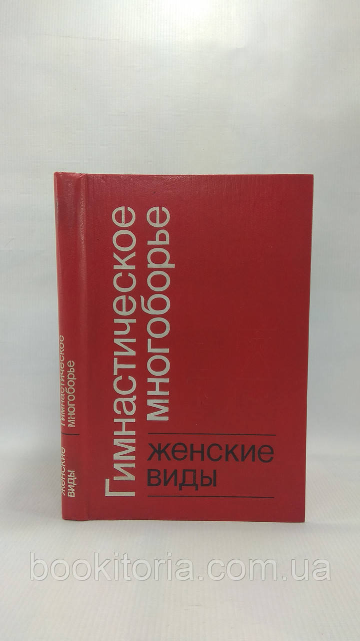 Гімнастичне багатобор'є. Жіночі краєвиди (б/у).