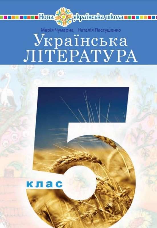 Підручник Українська література 5 клас НУШ Чумарна М. Богдан