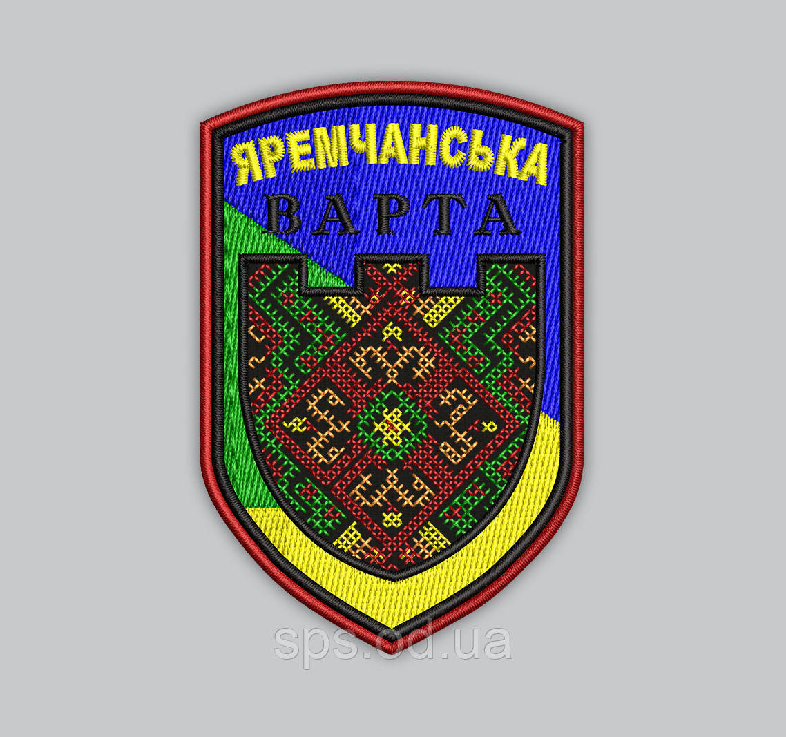 Шеврони "Яремчанська варта" 9 см (Термін виготовлення під замовлення 7-14 днів)