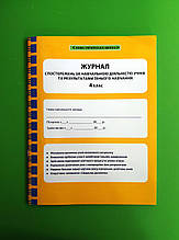 4 клас. Журнал спостережень за динамікою зростання рівня особистісних і навчальних досягнення учнів. Весна
