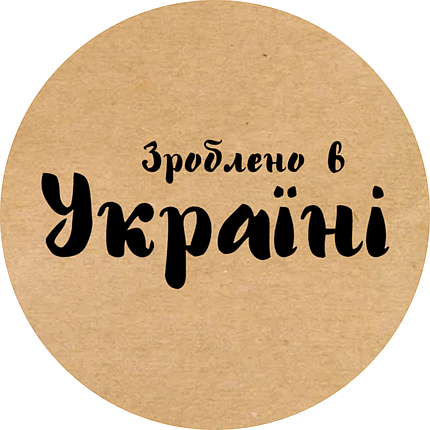 Етикетка кругла крафт "Зроблено в Україні 01", Діаметр 26 мм, 500 шт/рулон, Viskom, фото 2