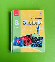 Ранок Навчальний підручник Біологія 8 клас Задорожний