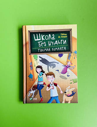 Віват Кіршнер Школа без нудьги Таємна кімната, фото 1