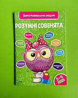 Віват Розумні совенята Збірка розвиваючих завдань 3-4 роки