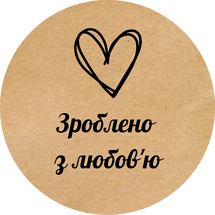 Етикетка кругла крафт "Зроблено з любов'ю 01", Діаметр 26 мм, 500 шт/рулон, Viskom, фото 2