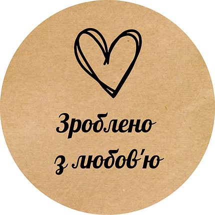 Етикетка кругла крафт "Зроблено з любов'ю 01", Діаметр 50 мм, 250 шт/рулон, Viskom, фото 2