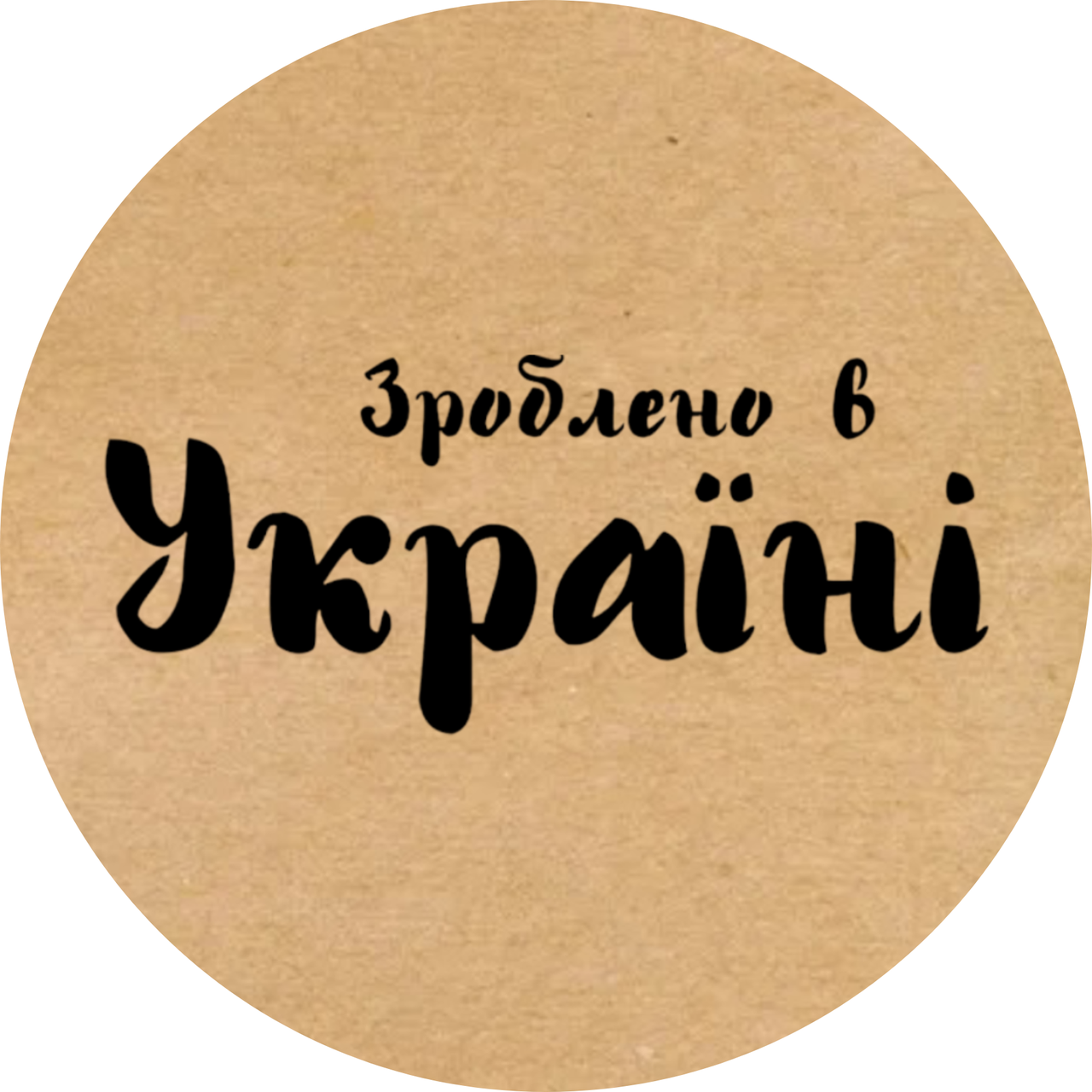 Етикетка кругла крафт "Зроблено в Україні 01", Діаметр 50 мм, 250 шт/рулон, Viskom