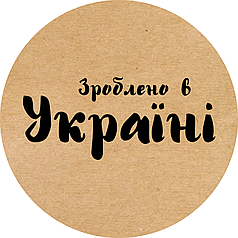 Етикетка кругла крафт "Зроблено в Україні 01", Діаметр 50 мм, 250 шт/рулон, Viskom