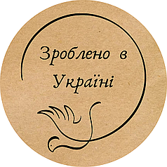 Етикетка кругла крафт "Зроблено в Україні 04", Діаметр 50 мм, 250 шт/рулон, Viskom