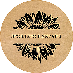 Етикетка кругла крафт "Зроблено в Україні 05", Діаметр 50 мм, 250 шт/рулон, Viskom