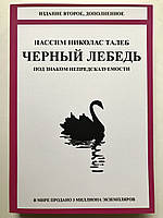 Черный лебедь. Под знаком непредсказуемости. Нассим Николас Талеб