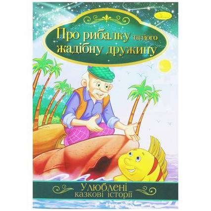 Книжка "Улюблені казкові історії: Казка риболовлі та його затятій жінці" (укр)