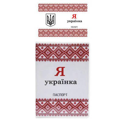 Обкладинка на паспорт "Я Українка"