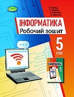 Інформатика. 5 клас. Робочий зошит. Ривкінд Й.Я., Лисенко Т.І. Генеза. НУШ