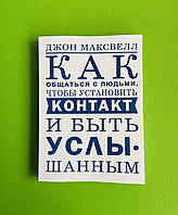 Как общаться с людьми, чтобы установить контакт и быть услышанным, Джон К. Максвелл