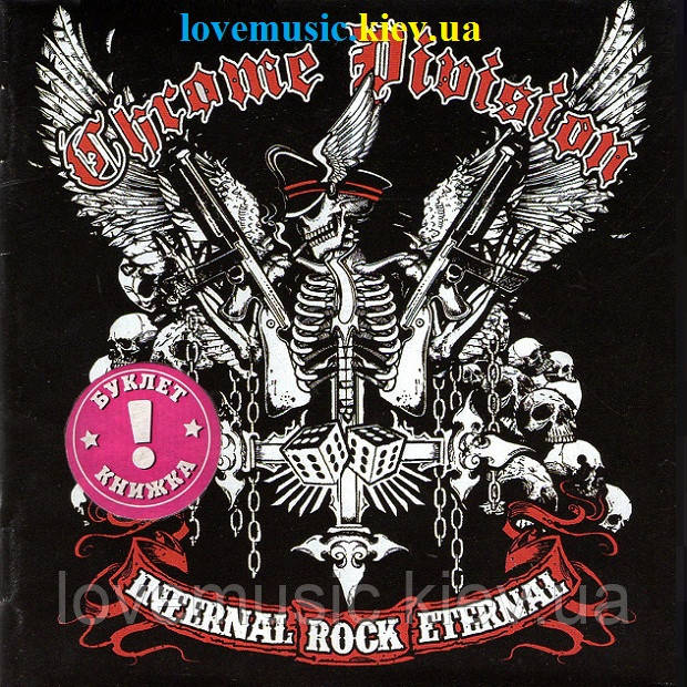 Музичний сд диск CHROME DIVISION Infernal rock eternal (2014) (audio cd)
