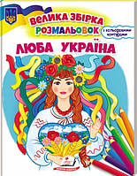 Большой сборник раскрасок "Люба Україна" 64 страницы