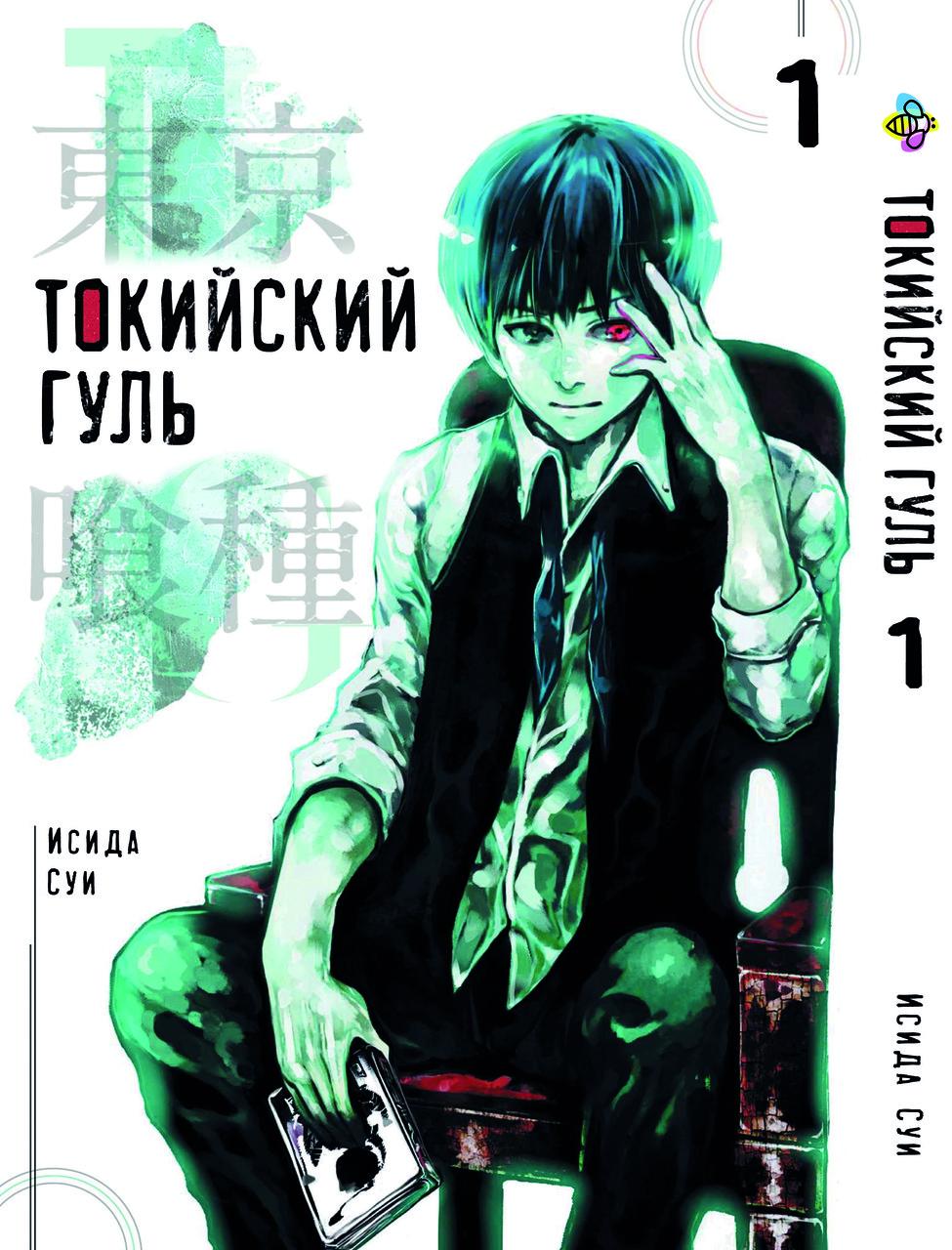 Манга Bee's Print Токийский гуль Tokyo Ghoul Том 01 BP TG 01 - фото 1 - id-p1683490875