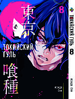 Манга Bee's Print Токийский гуль Tokyo Ghoul Том 08 BP TG 08