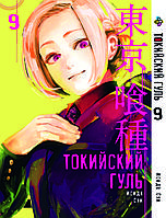 Манга Bee's Print Токийский гуль Tokyo Ghoul Том 09 BP TG 09